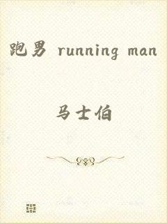 跑男 running man